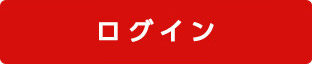 ログインはこちら