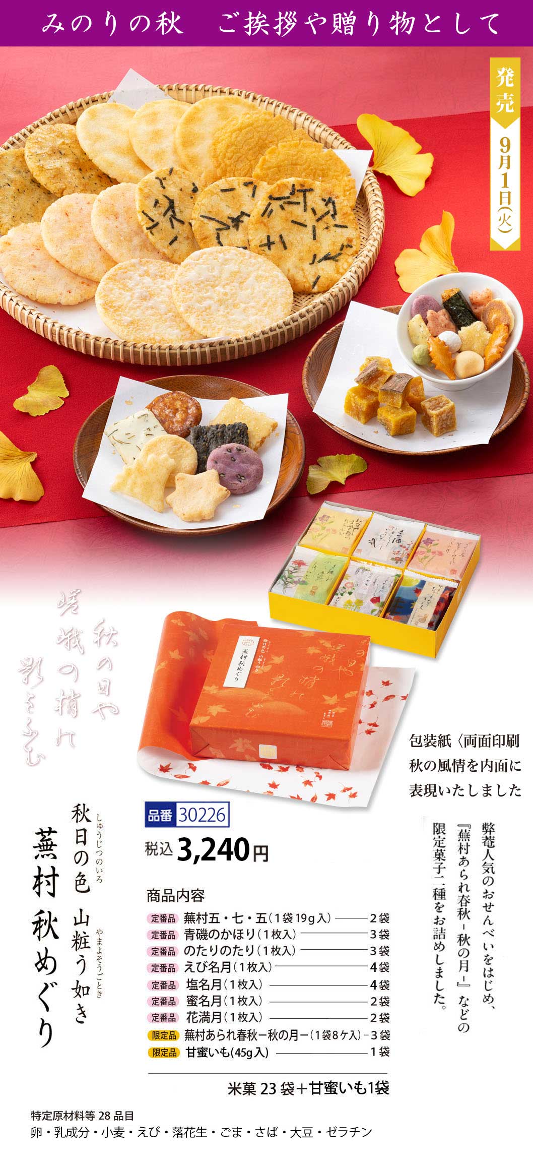 【秋季限定】人気お煎餅と限定菓子セット 化粧箱「秋めぐり 秋日の色 山粧う如き」