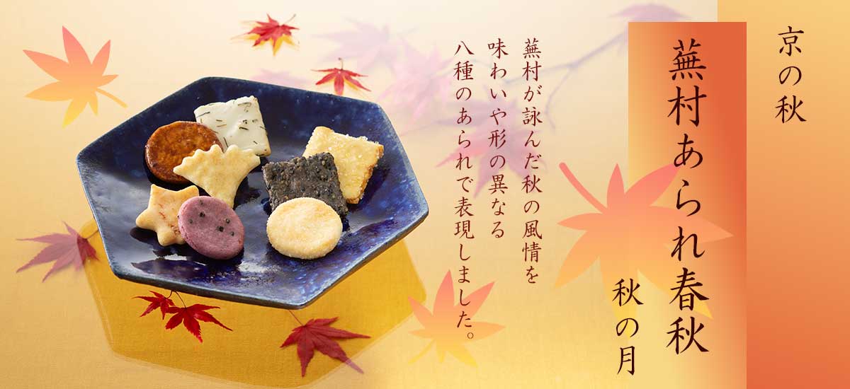蕪村あられ春秋 秋の月