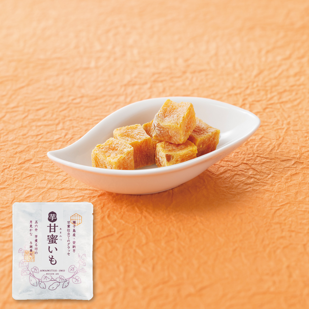 安納芋使用 甘蜜いも