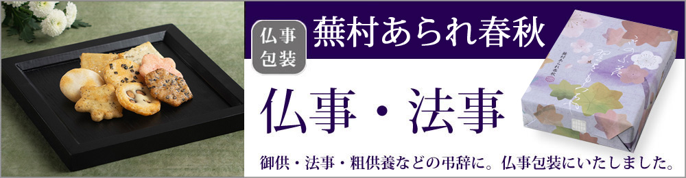 蕪村あられ春秋 仏事包装