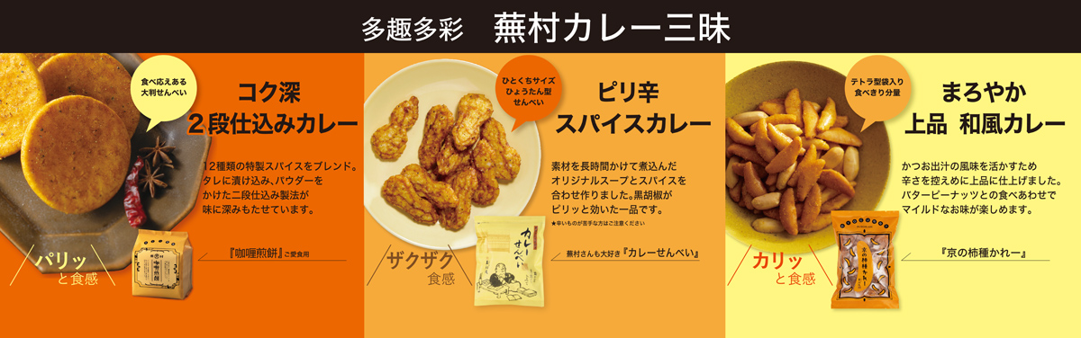 多趣多彩 蕪村カレー三昧