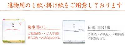 進物用のし紙・掛け紙をご用意しております。