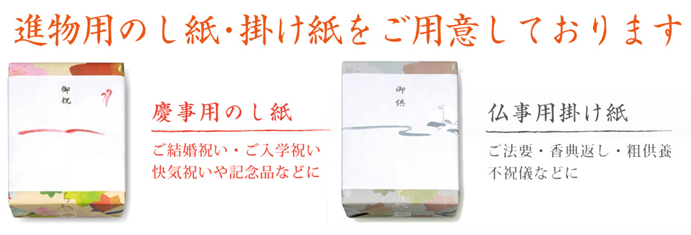 のし紙・掛け紙無料
