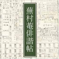 蕪村菴 俳諧帖