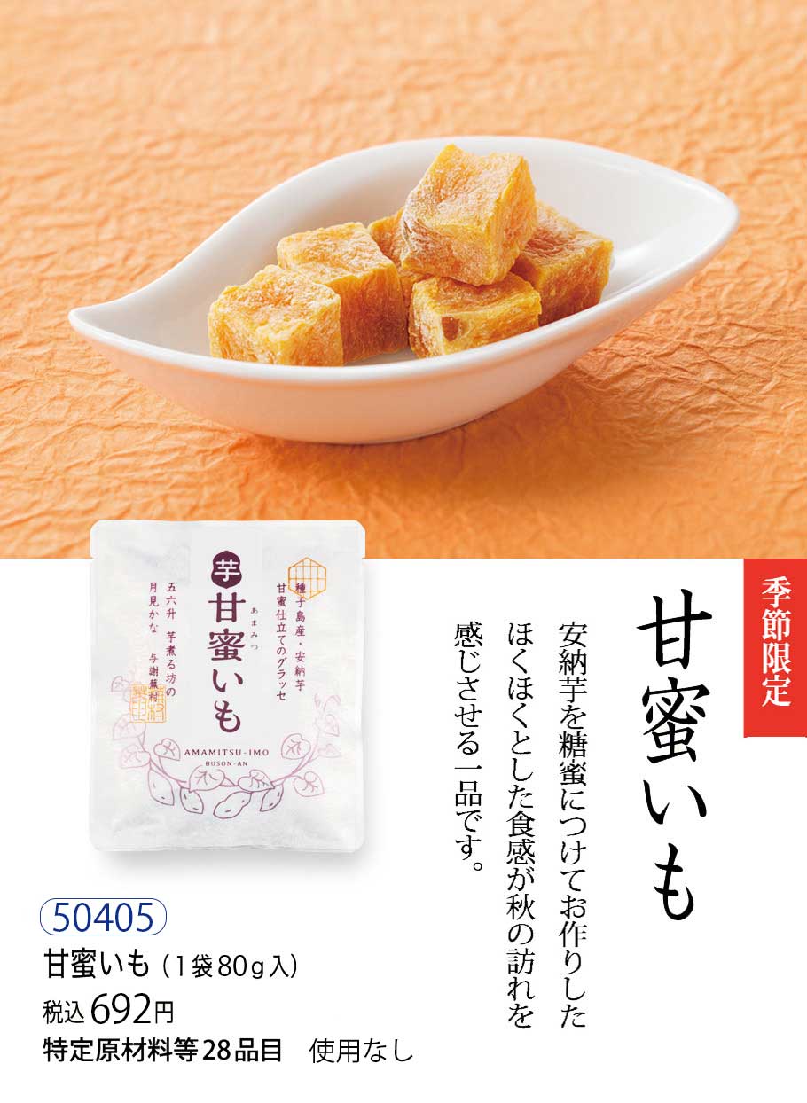 【秋季限定】甘蜜いも（安納芋グラッセ）