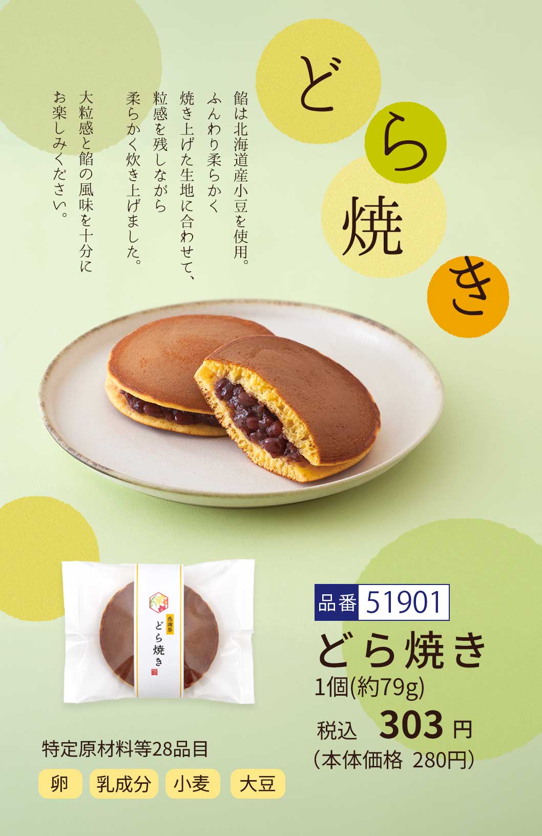 どら焼き (79g)