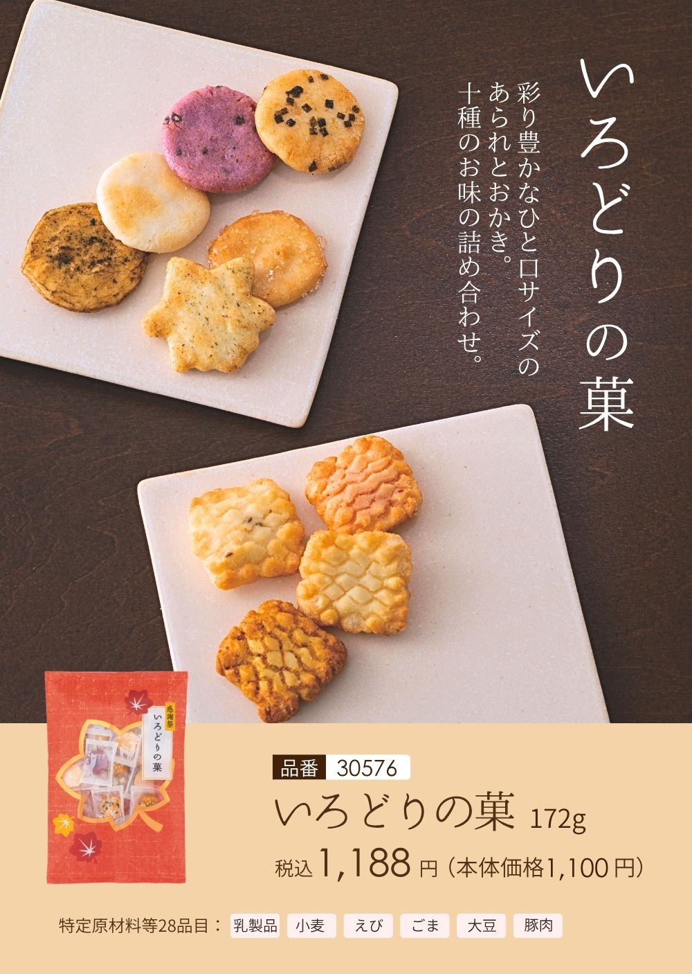 蕪村 いろどりの菓 (205g入)