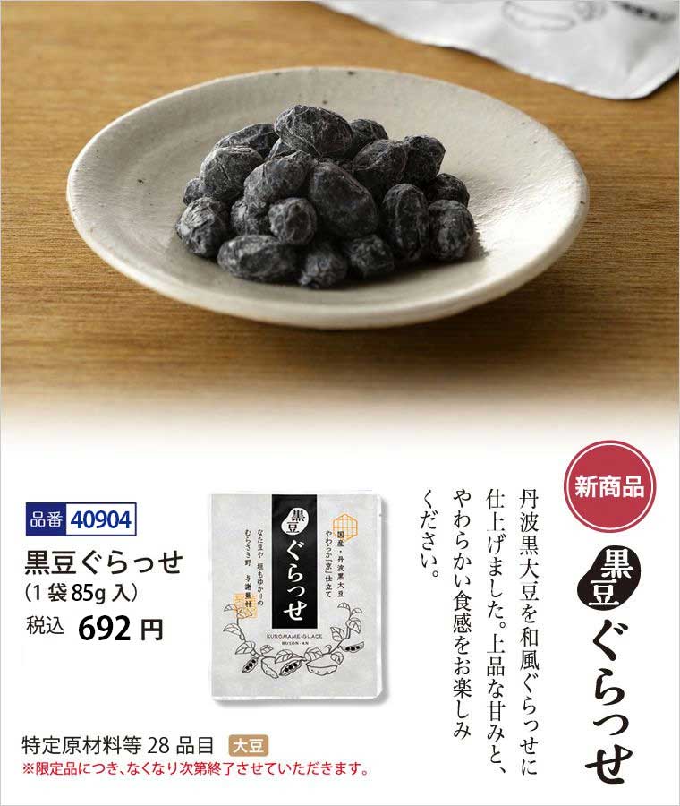 【季節限定】国産・丹波黒大豆使用　「黒豆ぐらっせ」 