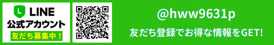 LINE友達登録