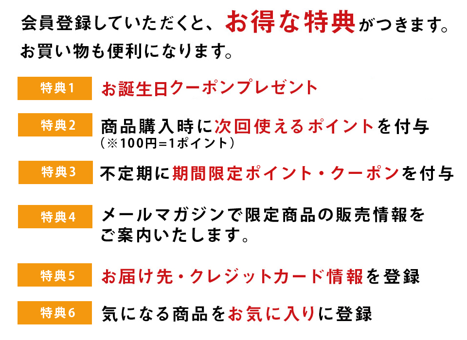 会員登録でお得な特典6点