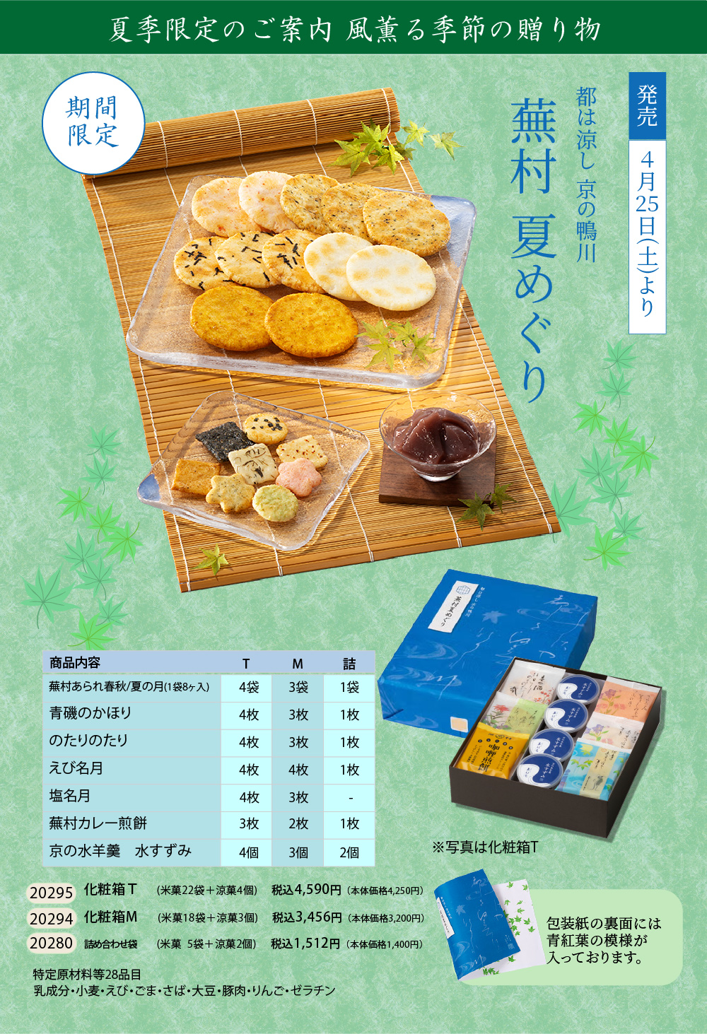 【夏季限定】人気お煎餅と水羊羹詰め合わせ袋