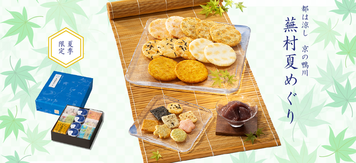 人気お煎餅と水羊羹詰め合わせ　夏めぐり 