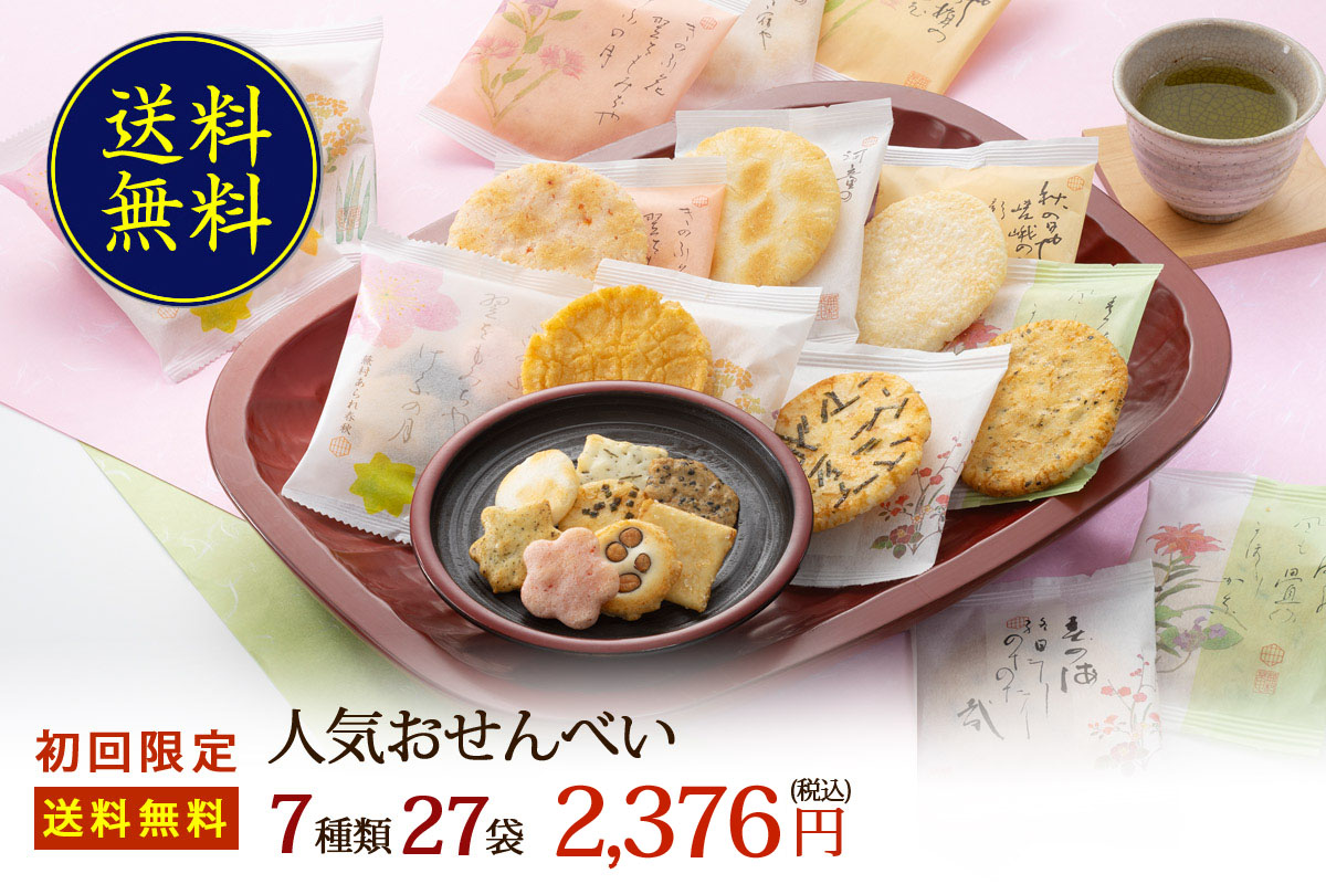初回限定・送料無料お試しセット