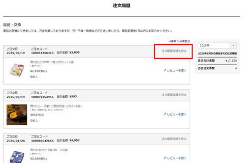 領収書を発行したい注文の「注文履歴詳細を見る」を選択します。