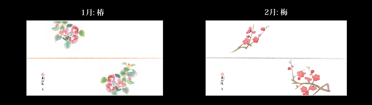 1月：椿、2月：梅