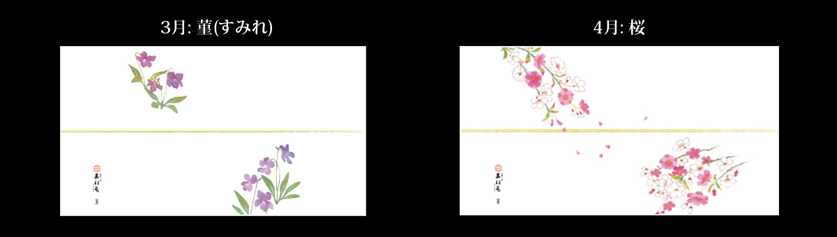 3月：菫、4月：桜