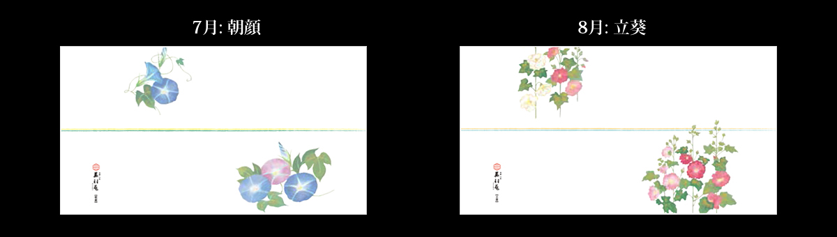 7月：朝顔、8月：立葵