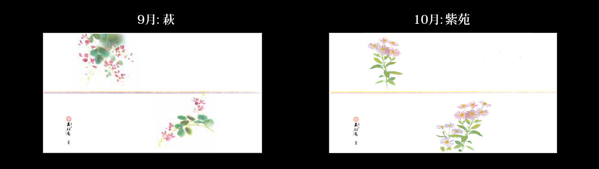 9月：萩、10月：菊