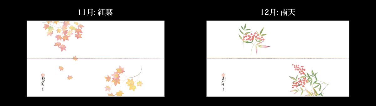 11月：紅葉、12月：南天