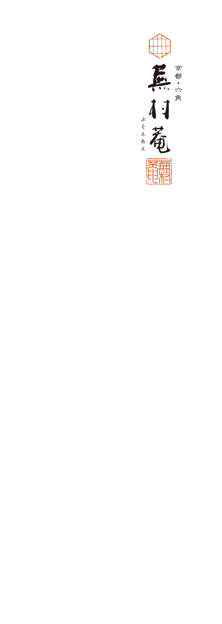 京都・六角 蕪村菴