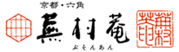 京都・六角 蕪村菴