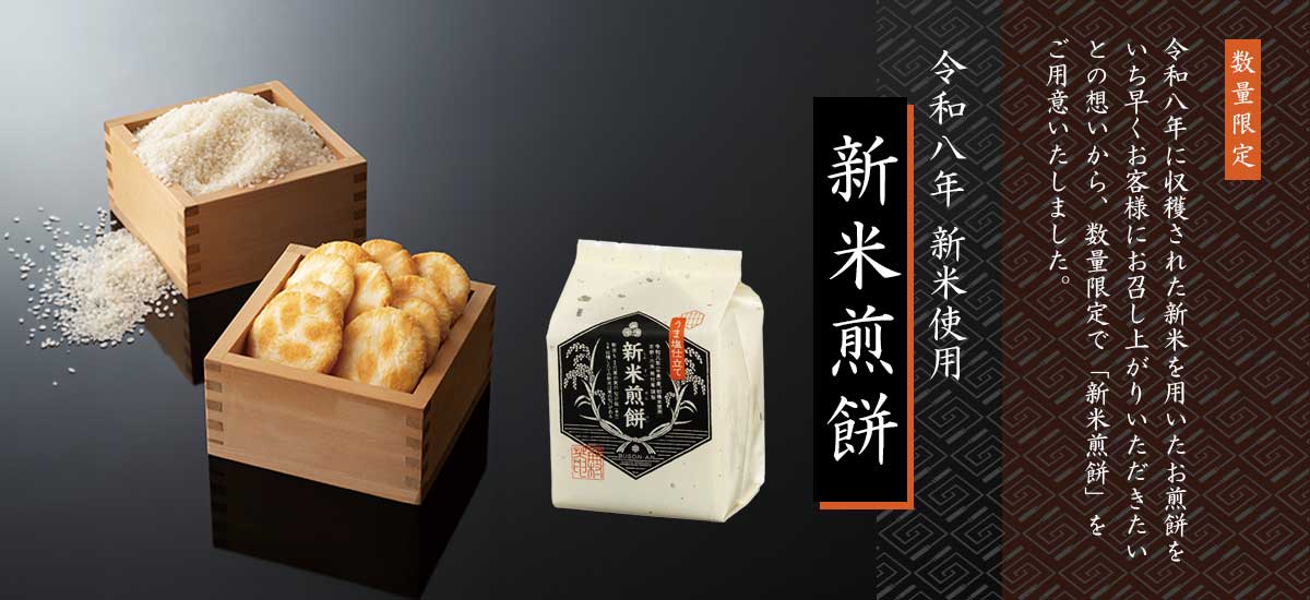 令和八年産 初穂米使用 新米煎餅