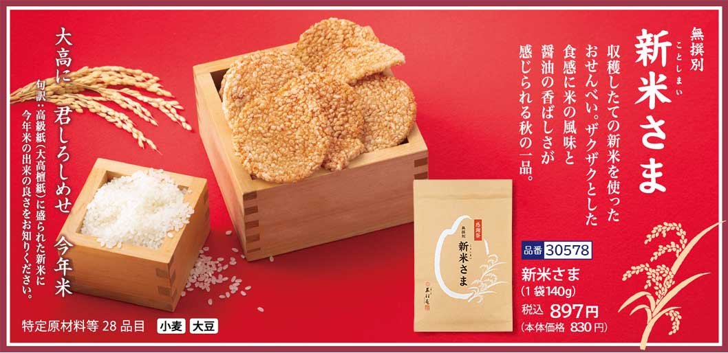 新米(ことしまい)さま 8袋（1袋1枚入り）