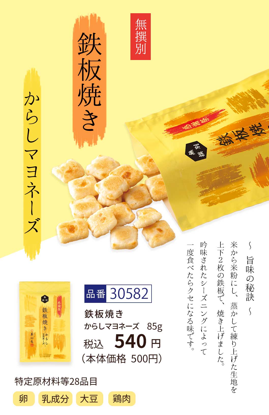 鉄板焼き 無撰別 からしマヨネーズ