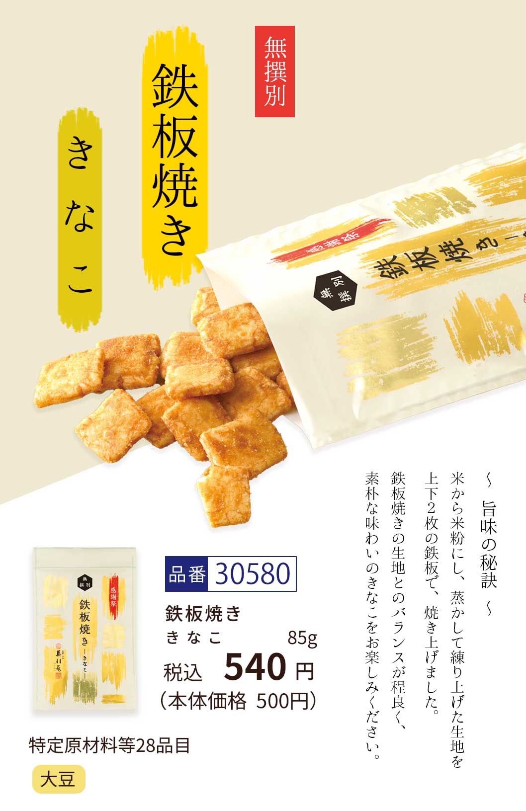 鉄板焼き 無撰別 きなこ