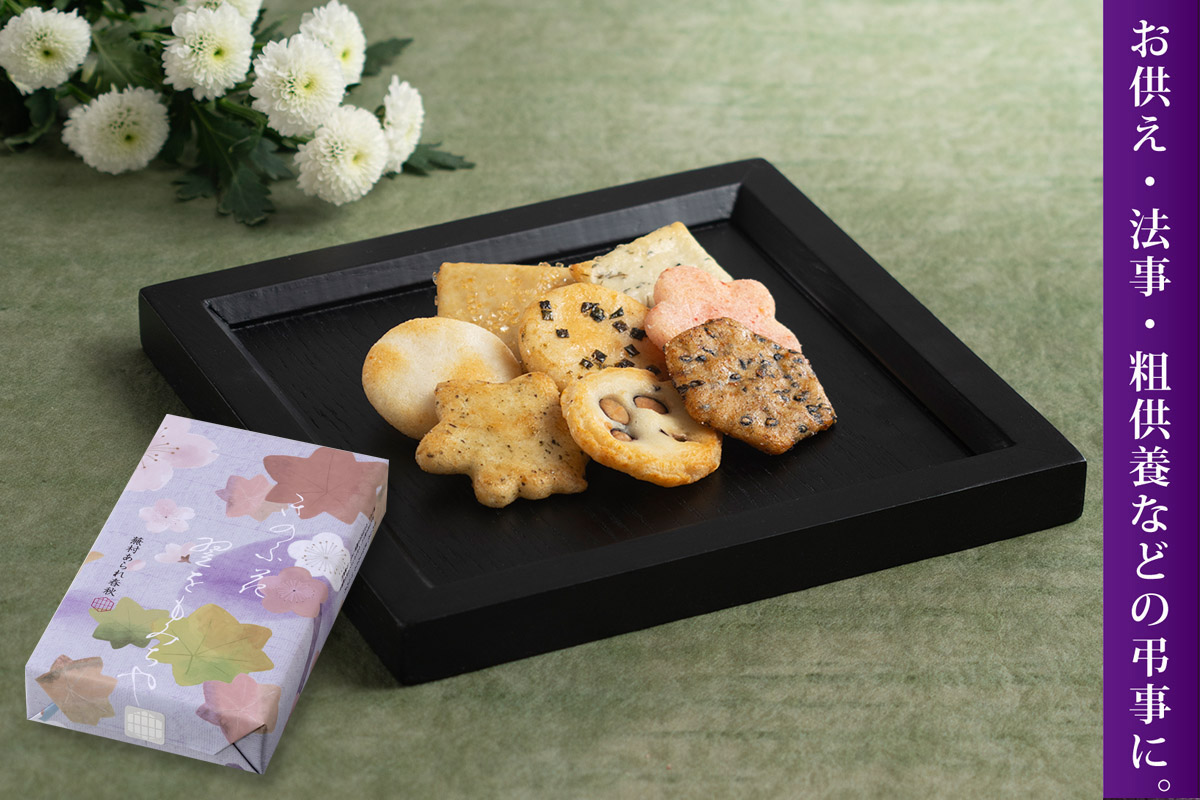 【仏事専用】蕪村あられ春秋