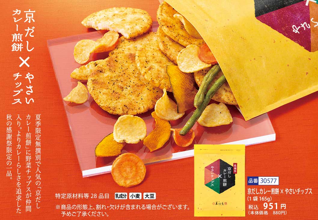 京だしカレー煎餅＆野菜チップス (165g入)