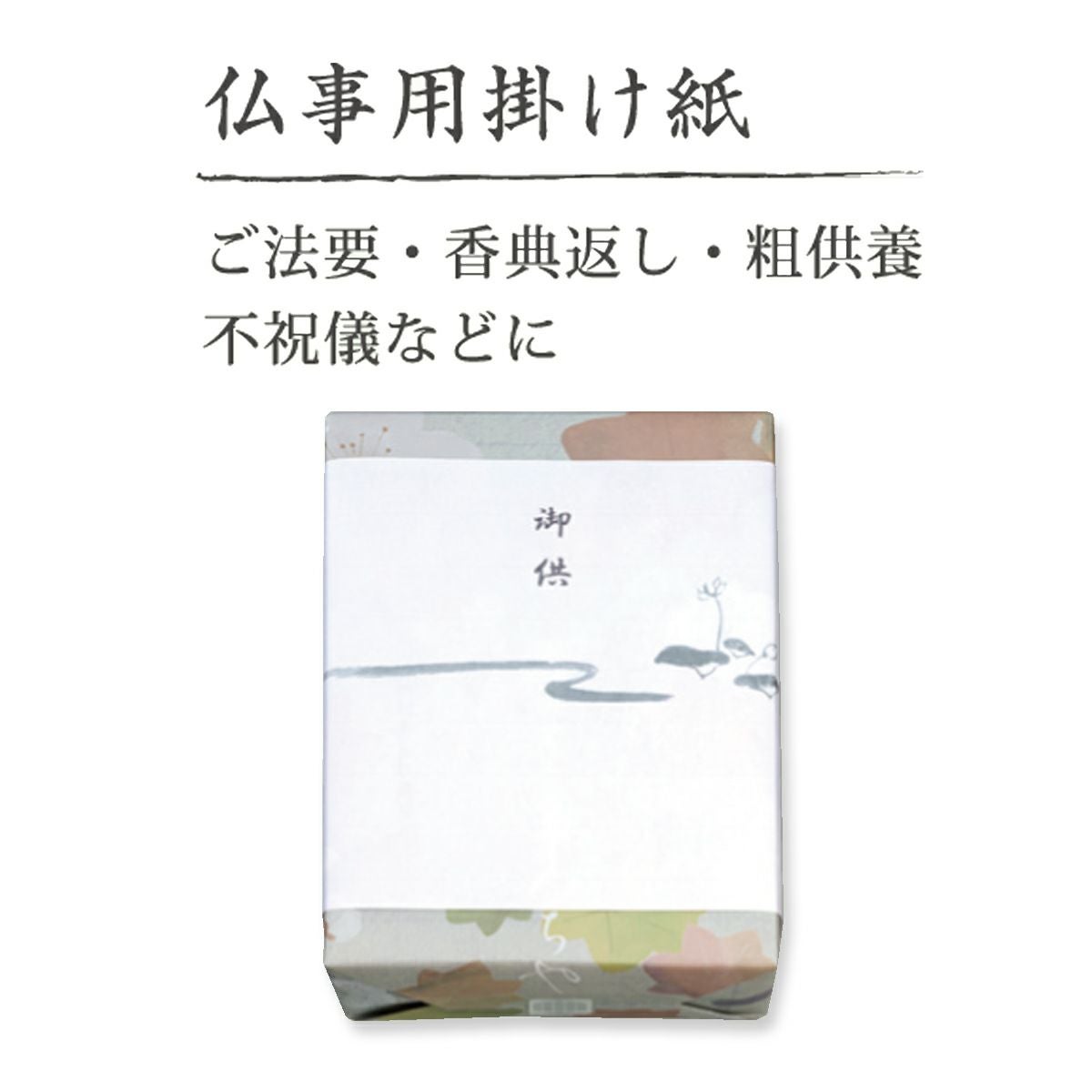 仏事包装 蕪村あられ春秋 N箱 (8枚入×6袋)