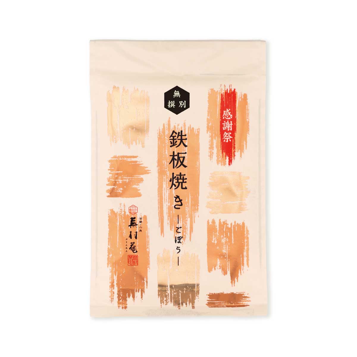 鉄板焼き  無撰別 ごぼう