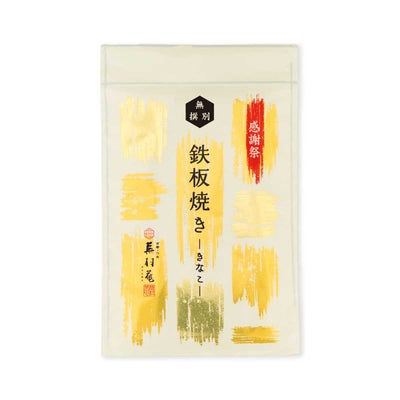 鉄板焼き 無撰別 きなこ
